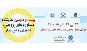 حضور سازمان تجاری سازی فناوری و اقتصاد دانشبنیان جهاددانشگاهی در نمایشگاه پژوهش و فن بازار کشور