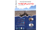 وبینار «مرگ در زمینهای فرونشسته» برگزار میشود