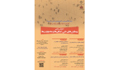 کنفرانس علمی« پیمایشهای ملی؛ امکانها و محدودیتها» برگزار می شود