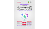 نشست تخصصی «افکار عمومی و سیاستهای ازدواج و فرزندآوری در ایران» برگزار می شود