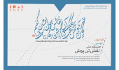 انتشار فراخوان نهمین جشنواره ملی نقش تن پوش