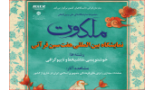 برگزاری نمایشگاه مجازی «هفتسین قرآنی» در خارج از کشور