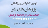 تمدید مهلت ارسال آثار به دومین کنفرانس بینالمللی پژوهشهای نشر