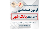 آغاز ثبتنام آزمون استخدامی بانک شهر