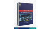 کتاب «برنامهریزی شهری و مدیریت کلان شهرها» منتشر شد