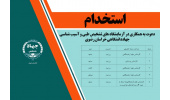 دعوت به همکاری در مراکز خدمات تخصصی پزشکی جهاددانشگاهی خراسان رضوی