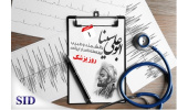 روز بزرگداشت ابوعلی سینا و روز پزشک و بازخوانی مقالات مرتبط با آن در SID
