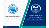 عضویت مرکز خدمات تخصصی توسعه‌ بهره‌وری و سیستم‌ها جهاددانشگاهی صنعتی اصفهان در شبکه ملی بهره‌وری ایران