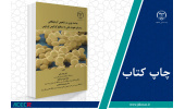 کتاب «مباحث نوین در تشخیص آزمایشگاهی و درمان عفونت ناشی از استافیلوکوکوس اورئوس» منتشر شد