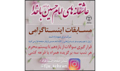 مسابقات اینستاگرامی «عاشقانههای امام حسین(ع) با خدا» با ۳۰ برگزیده به کار خود پایان داد