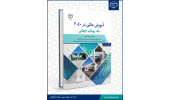 کتاب «آموزشعالی در ۲۰۴۰ یک رویکرد جهانی» راهی بازار نشر شد