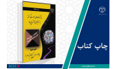 کتاب «پیشرفتهای صورت گرفته در آلیاژهای آنتروپی بالا» وارد بازار نشر شد