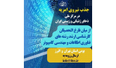جذب نیروی امریه درمرکز مرکز ملی ذخایر ژنتیکی و زیستی ایران