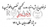 فراخوان پذیرش دستیار فلوشیپ رشته آندرولوژی در پژوهشگاه رویان سال ۱۴۰۱
