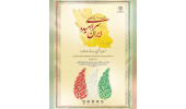 تداوم امید و مقاومت در قالب طرح ملی «سرای امید، ایران»