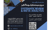 مدرسه پاییزه «مرور سیستماتیک و متاآنالیز (نظری- عملی)» برگزار میشود