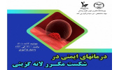 برگزاری برنامه آموزشی «درمانهای ایمنی در شکست مکرر لانه گزینی»