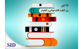 پربازدیدترین مقالات علمی با موضوع کتاب و کتاب خوانی معرفی شدند