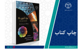 کتاب «مواد آنتروپی بالا - چالش ها و چشم انداز» وارد بازار نشر شد