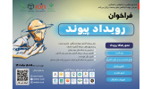 فراخوان رویداد «پیوند» شناسایی استارتآپها و دارندگان طرحهای فناورانه و نوآورانه حوزه برق و مکانیک