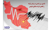 روز ایمنی در برابر زلزله و کاهش اثرات بلایای طبیعی و بازخوانی مقالات مرتبط با آن در SID