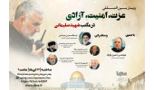 وبینار بین‌المللی «عزت، امنیت، آزادی در مکتب شهید سلیمانی» برگزار شد/سردار سیاستمداری که جناحی نبود