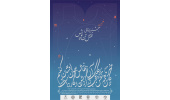 اعلام زمان برگزاری نهمین جشنواره ملی نقش تنپوش / رونمایی از پوستر