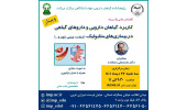 برگزاری سلسله کنفرانس علمی یکروزه فرآورده های گیاهی موثر در بیماری های متابولیک