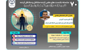 هفتادمین نشست آینده مشاغل و مشاغل آینده برگزار شد