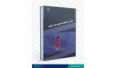 کتاب «پایش و تحلیل عددی سازه شفت» منتشر شد