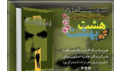 هفتمین کتاب مسابقه مجازی کتابخوانی هشت بهشت معرفی شد