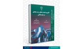 انتشار کتاب «فناوری و تجزیه و تحلیل زیست محیطی در صنعت پالایش»
