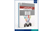 انتشار کتاب «مفاهیم و واژگان تخصصی مدیریت آموزش عالی»