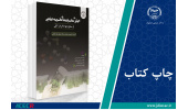 کتاب « اکولوژی متابولیتهای ثانویه گیاهی» وارد بازار نشر شد