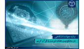 بیانیه جهاددانشگاهی در محکومیت هتک حرمت به قرآن کریم/ این‌گونه اقدامات موهن نمی‌تواند مسیر پرفروغ تمدن‌ نوین اسلامی را با وقفه و کندی مواجه سازد
