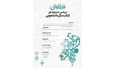 اعلام فراخوان سی امین جشنواره ملی کتاب سال دانشجویی