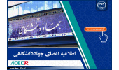 دعوت از اعضای جهاددانشگاهی برای مشارکت در بازطراحی ساختار سازمانی معاونت پشتیبانی و مدیریت منابع این نهاد