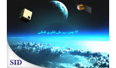 روز ملی فناوری فضایی و بازخوانی مقالات مرتبط با آن در SID