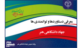 توانمندی ها و دستاوردهای جهاد دانشگاهی واحد هنر