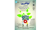 «نوآفرین»؛ نخستین جشنواره کارآفرینی دانشجویان ایران برگزار میشود