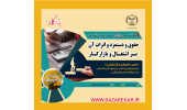 نشست تخصصی حقوق و دستمزد در بازارکار برگزار می شود