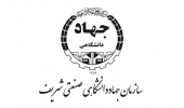 انتصاب رییس و اعضای شورای مستندسازی اسناد دوران دفاع مقدس در جهاددانشگاهی صنعتی شریف