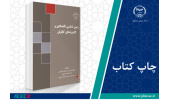 کتاب «زمین‌شناسی اقتصادی و کاربردهای کائولن» وارد بازار نشر شد
