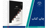 کتاب «اسکات (از ارزیابی تا اصلاح)» وارد بازار نشر شد