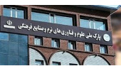 دعوت به همکاری سیلیکون‌ولی چین از پارک علوم و فناوری‌های نرم جهاددانشگاهی