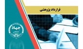 انعقاد قرارداد پژوهشی بین جهاددانشگاهی کردستان و استانداری استان کردستان