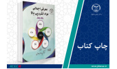 کتاب «معرفی اجمالی مواد آنتروپی بالا» وارد بازار نشر شد