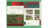 دو عنوان کتاب در حوزه کشاورزی منتشر شد