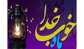 ششمین رویداد «ماه خوب خدا» در یزد اجرا می‌شود