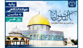 بیانیه جهاددانشگاهی به مناسبت روز جهانی قدس/ از هر زمان دیگری به آزادسازی بیتالمقدس نزدیکتر هستیم